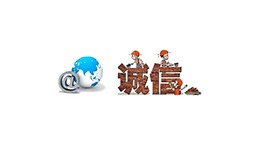 “網(wǎng)絡(luò)誠信如空氣般不可缺”