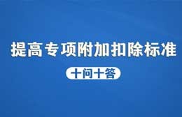 提高專項(xiàng)附加扣除標(biāo)準(zhǔn)十問(wèn)答