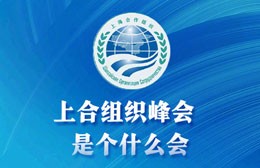 收藏了解！#上合組織峰會(huì)是個(gè)什么會(huì)#