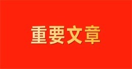 習(xí)近平經(jīng)濟(jì)思想是扎根中國(guó)、放眼世界、引領(lǐng)未來(lái)的科學(xué)理論
